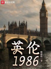 英伦1986起点