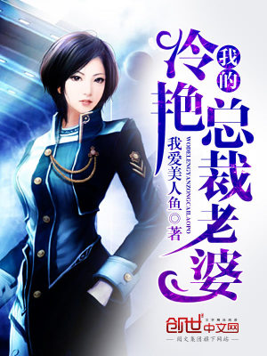 我的冷艳总裁老婆女主有几个
