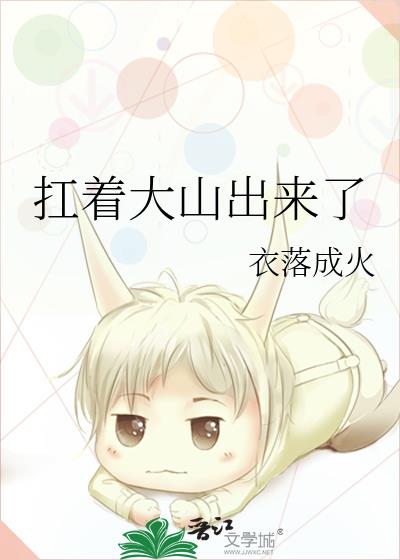 扛着大山出来了百度云资源