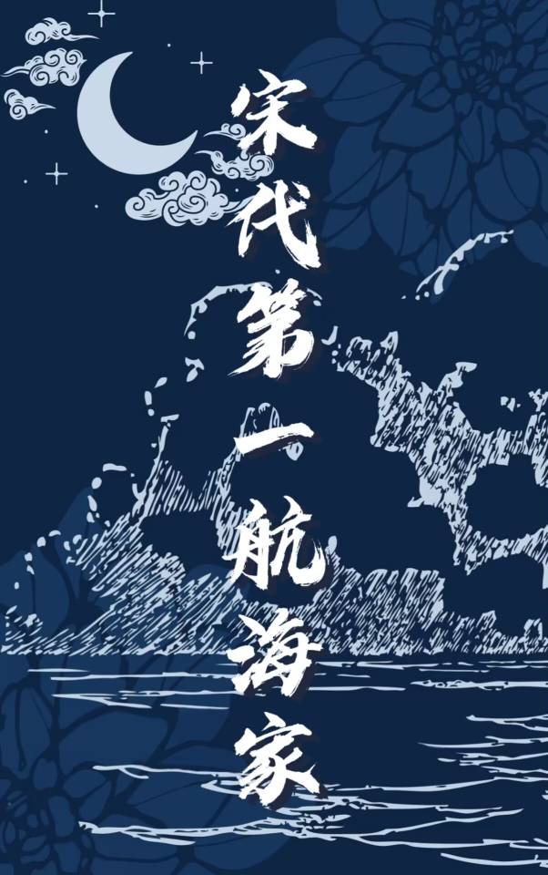 宋代第一航海家by山间老虎