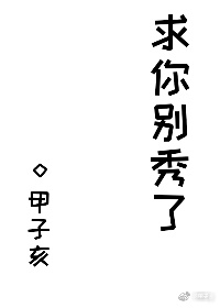 《求你别秀了》作者:甲子亥