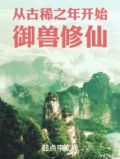 从古稀之年开始御兽修仙国产发动机