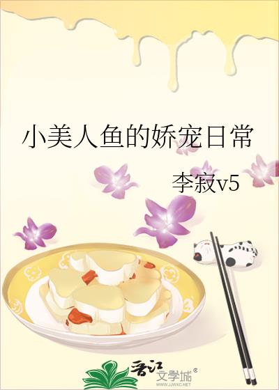小美人鱼的娇宠日常