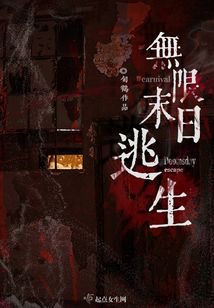 无限末日逃生百度网盘
