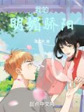从兔瓦斯开始的半岛生活 厦门会有栀子花