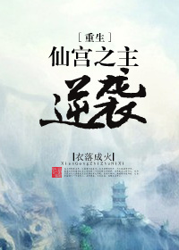 仙宫之主逆袭[重生]百度云