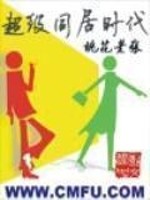 同居0.99(超能汉化)攻略