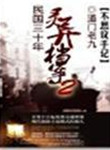 民国三十年灵异档案好看吗