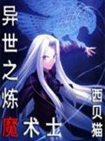 异世之炼魔术士推荐