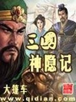 三国隐侯、免费阅读