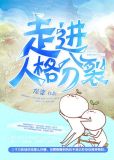 走进人格分裂快穿