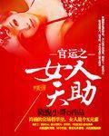 官运之女人天助免费阅读