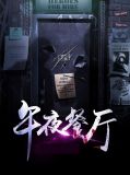 午夜饭