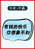 有钱的快乐你想象不到全文免费阅读