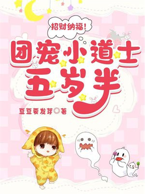 招财纳福团宠小道士五岁半TXT下载