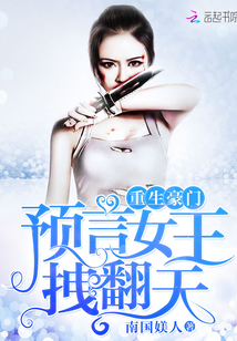 重生豪门预言女王拽翻天哪里看