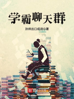 学霸聊天群百度百科