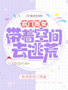 农门娇女:带着空间去逃荒 秋天的信