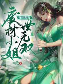 逆天独宠:废材狂小姐
