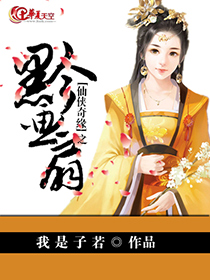 仙侠奇缘之黔画扇