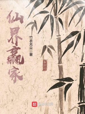 仙界赢家境界划分