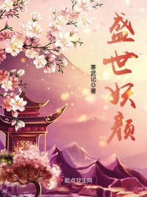盛世妖颜有声小说