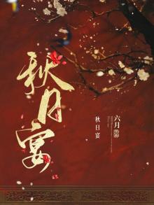 秋日宴歌词