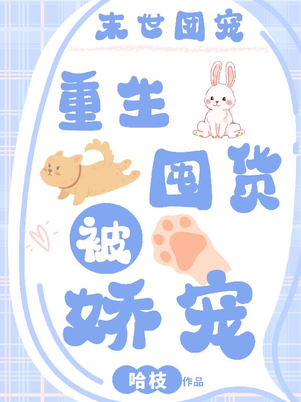末世团宠小说