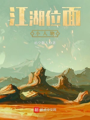 江湖位面小人物 枯空散人小说推荐