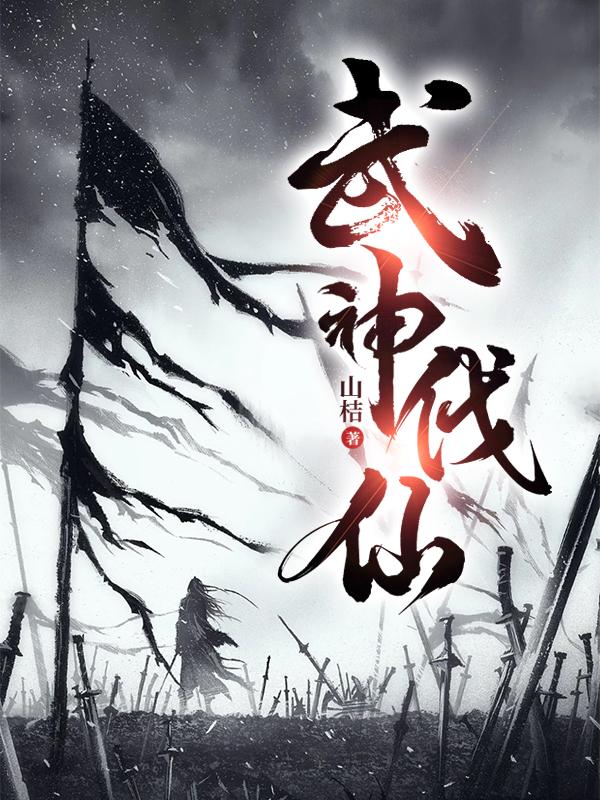 仙古武神 小说