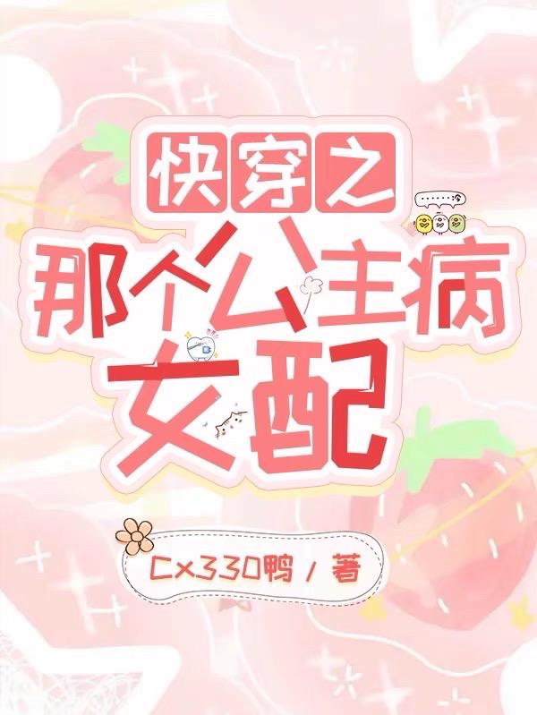 快穿之那个女配每天都在摆烂小说