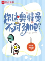 你这奥特曼不对劲吧笔趣阁