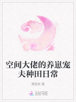空间之大佬的农家妻全文免费阅读