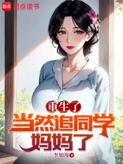 重生了当然追同学妈妈了全文阅读