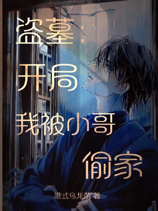 盗墓:开局我被小哥偷家 港式乌龙茶