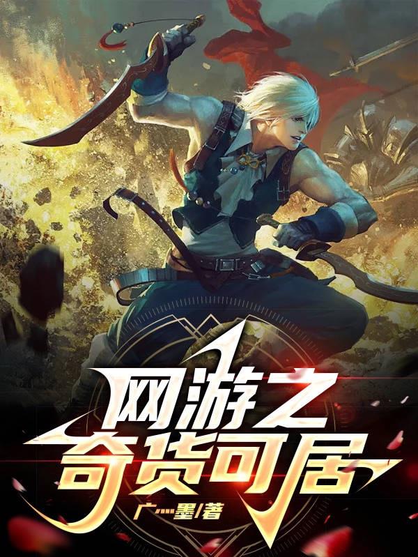 网游之奇迹之路小说