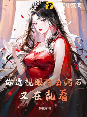 你透视眼不去赌石,又在乱看 一梅独秀