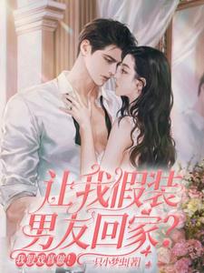 让你假冒男朋友,你竟然来真的