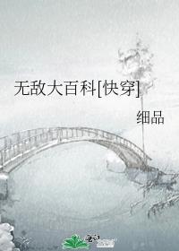 无敌大百科[快穿]百度网盘