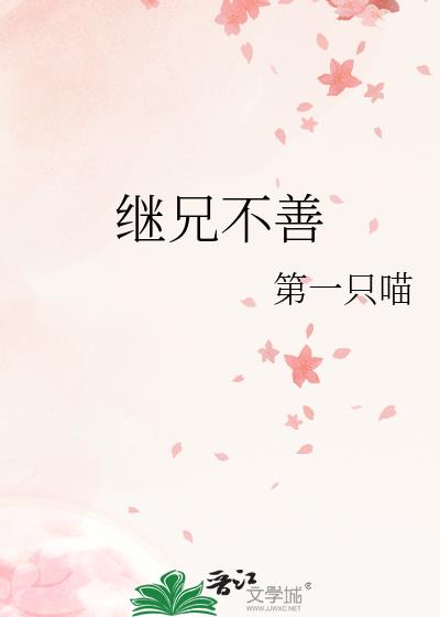 继兄不善第一只喵46章免费阅读
