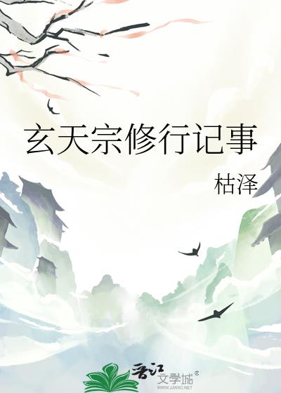 玄天宗修行记事 笔趣阁