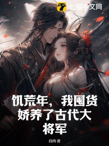 饥荒年,我囤货娇养了古代大将军网页版