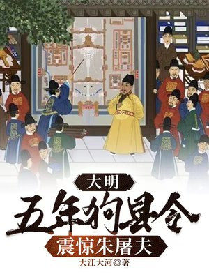 大明:五年狗县令,震惊朱屠夫txt