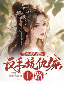 替嫁被判流放,反手坑仇家上路_
