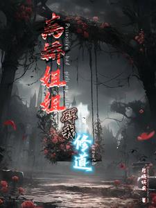 病娇姐姐来了小说