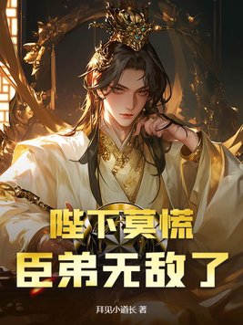 陛下莫慌,臣弟无敌了百度网盘