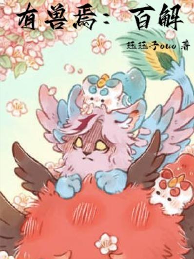 有兽焉:百解番外篇