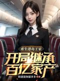 开局重生一千次第3季