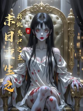 末日重生之我做丧尸之王小说