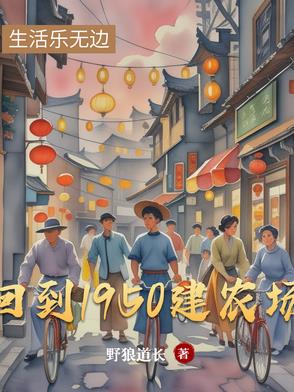 回到1950年的小说